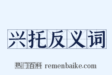 兴托反义词是什么意思的图片